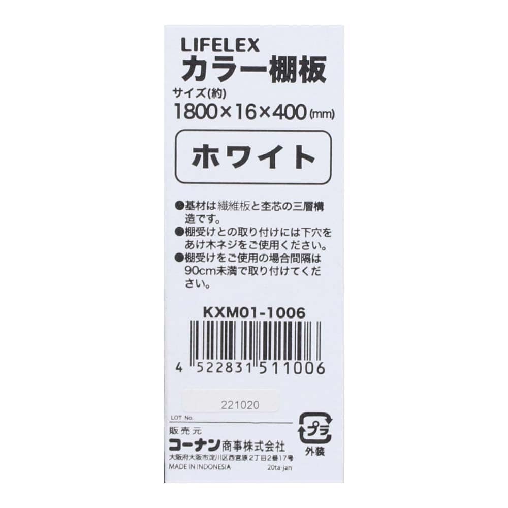【アウトレット】カラー棚板　ホワイト(単色)　約１８００×１６×４００ｍｍ ホワイト(単色) 1800×400