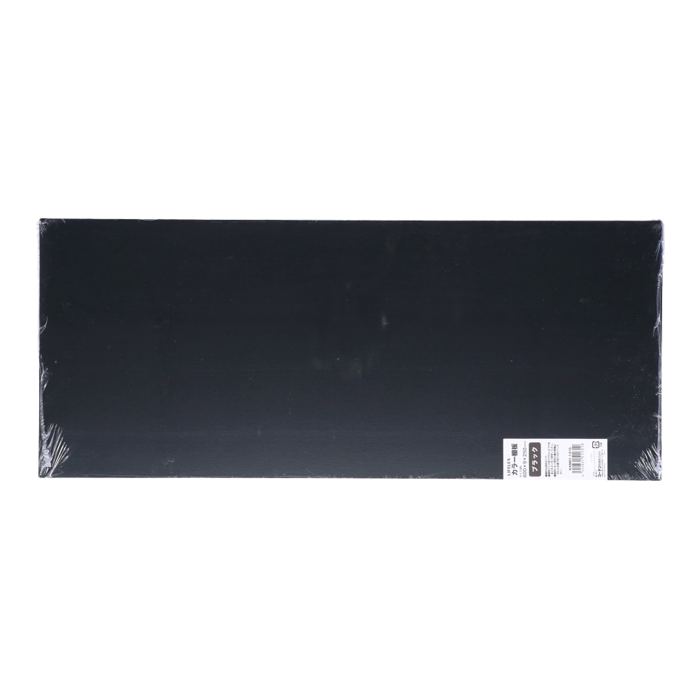 カラー棚板　ブラック(単色)　約６００×９×２５０ｍｍ ブラック(単色) 600×250