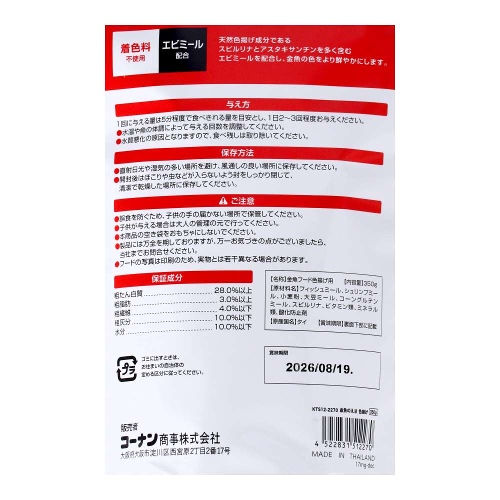 金魚のえさ　色揚げ　３５０ｇ　ＫＴＳ１２－２２７０ 魚フード 熱帯魚フード ペレット 粒状 350g