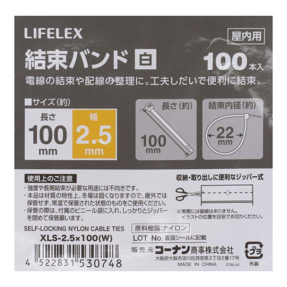 LIFELEX 結束バンド１００本入 ホワイト ＸＬＳ－２．５×１００(２．５×１００):  作業用品・ワークウェア・運搬用品|ホームセンターコーナンの通販サイト