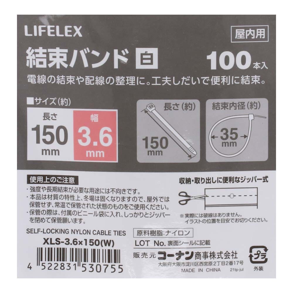 LIFELEX 結束バンド１００本入　ホワイト　ＸＬＳ－３．６×１５０ ３．６×１５０