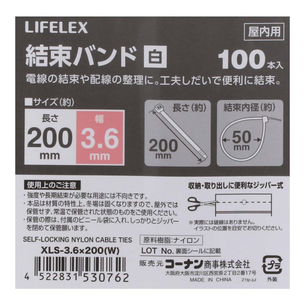 LIFELEX 結束バンド１００本入　ホワイト　ＸＬＳ－３．６×２００ ３．６×２００