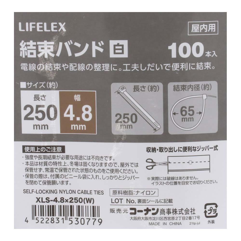 LIFELEX 結束バンド１００本入　ホワイト　ＸＬＳ－４．８×２５０ ４．８×２５０