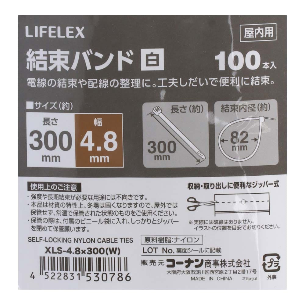 LIFELEX 結束バンド１００本入　ホワイト　ＸＬＳ－４．８×３００ ４．８×３００