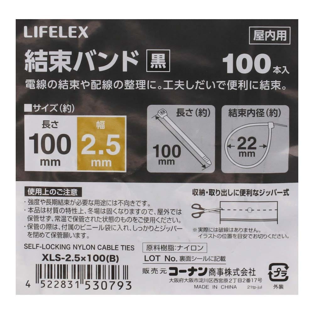 LIFELEX 結束バンド１００本入 ブラック ＸＬＳ－２．５×１００(２．５×１００):  作業用品・ワークウェア・運搬用品|ホームセンターコーナンの通販サイト