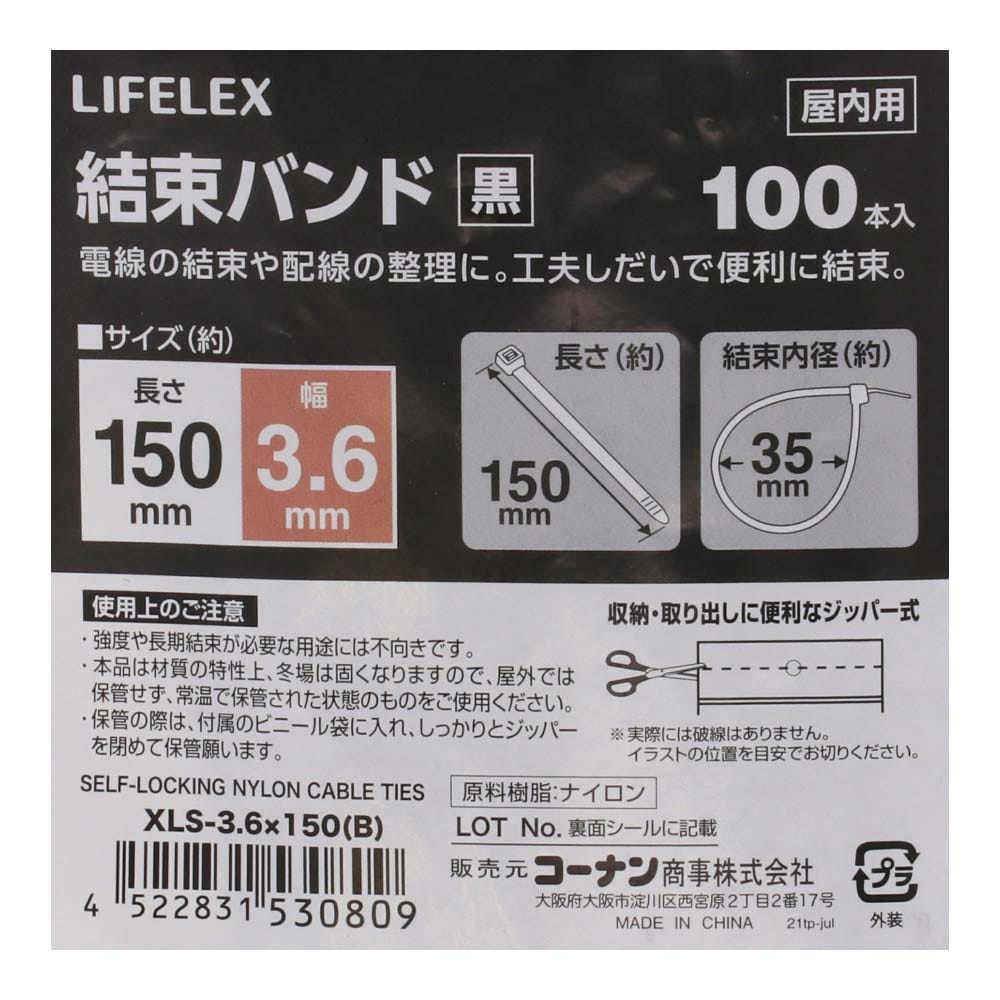 LIFELEX 結束バンド１００本入　ブラック　ＸＬＳ－３．６×１５０ ３．６×１５０