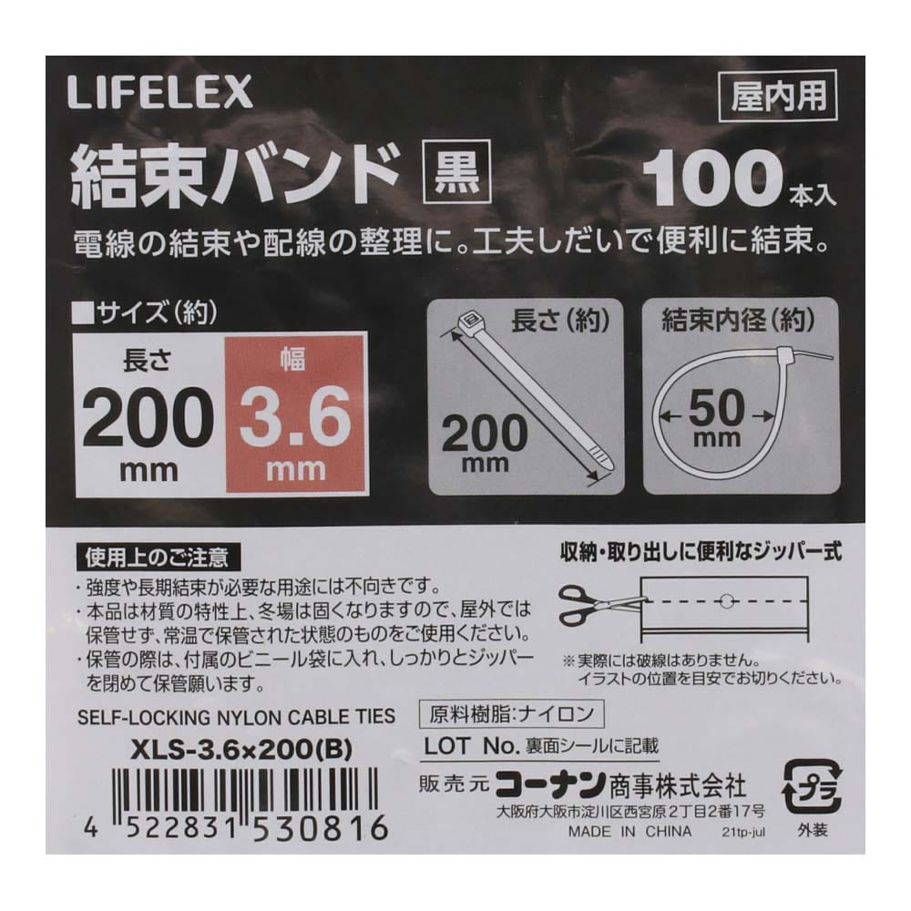 LIFELEX 結束バンド１００本入　ブラック　ＸＬＳ－３．６×２００ ３．６×２００