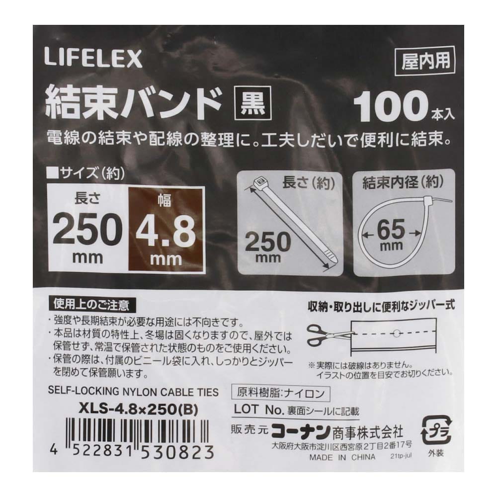 LIFELEX 結束バンド１００本入　ブラック　ＸＬＳ－４．８×２５０ ４．８×２５０