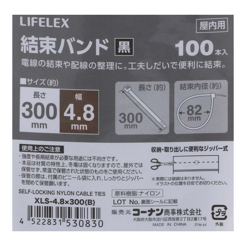 LIFELEX 結束バンド１００本入　ブラック　ＸＬＳ－４．８×３００ ４．８×３００