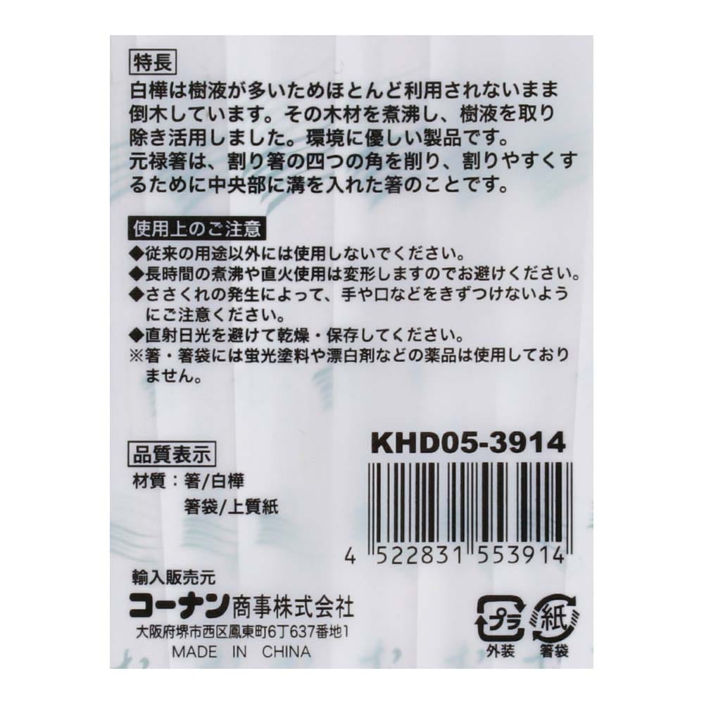 白樺元禄箸 箸袋入り 50膳 KHD05-3914