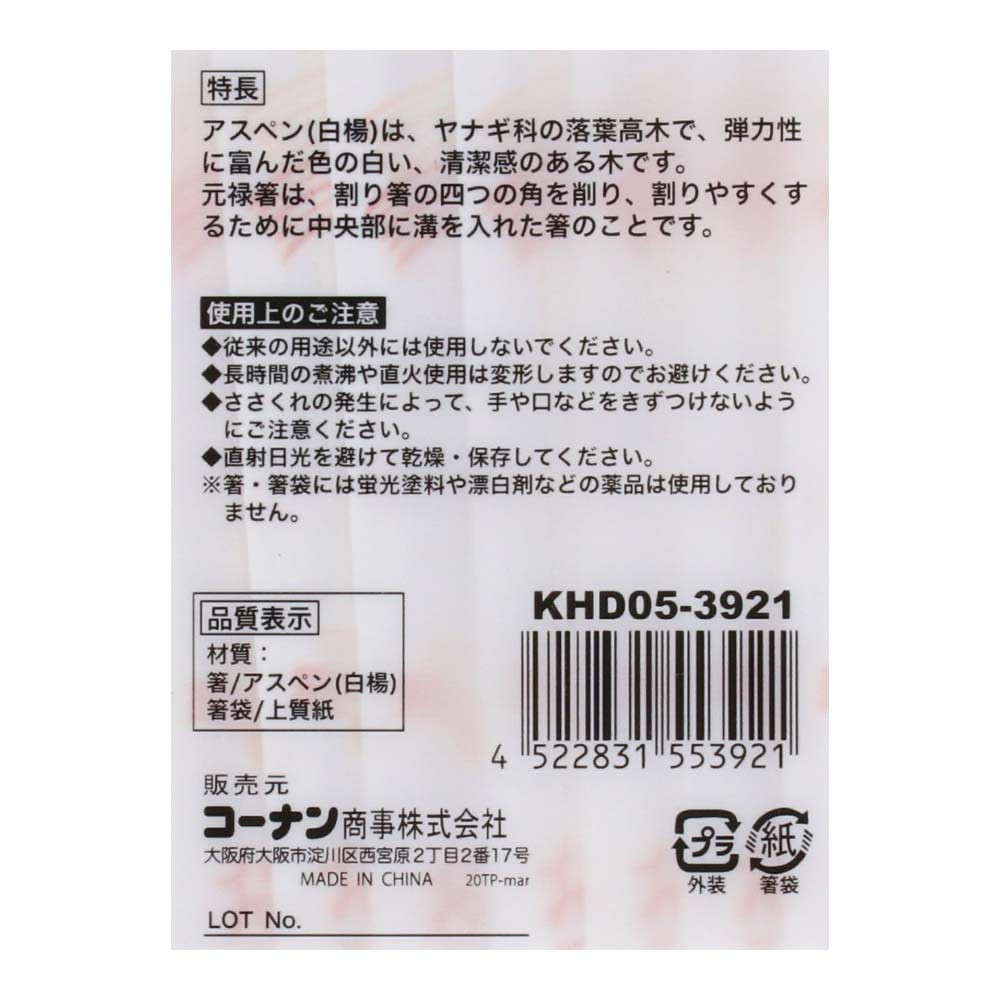 アスペン元禄箸箸袋入　１００膳　ＫＨＤ０５－３９２１