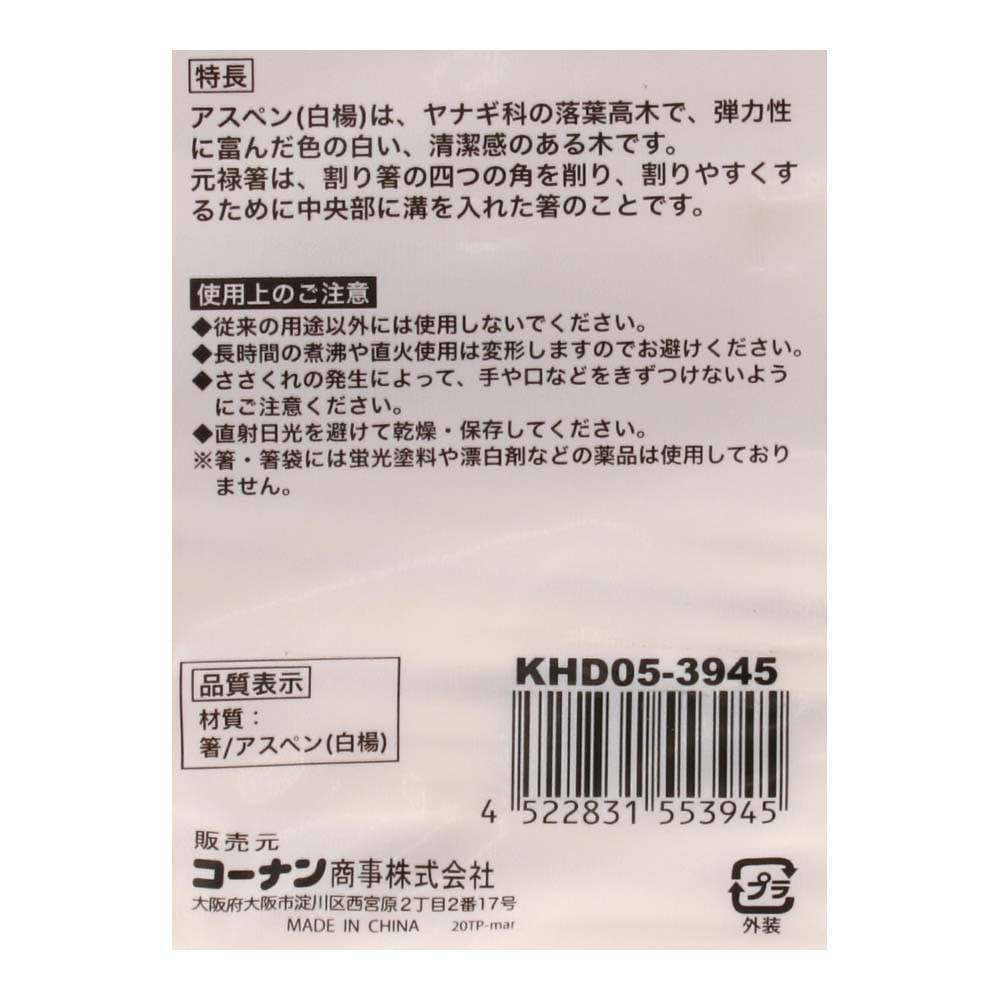 アスペン元禄箸箸袋無し　５００膳　ＫＨＤ０５－３９４５