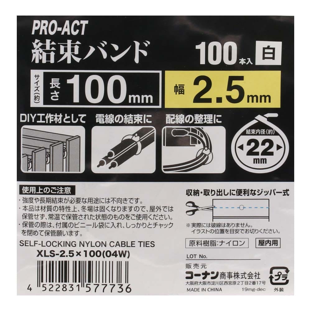 PROACT 結束バンド１００本入 ホワイト ＸＬＳ－２．５×１００(２．５×１００):  作業用品・ワークウェア・運搬用品|ホームセンターコーナンの通販サイト