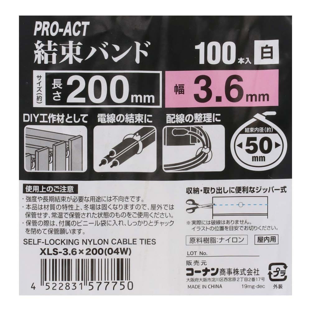 PROACT 結束バンド１００本入　ホワイト　ＸＬＳ－３．６×２００ ＸＬＳ－３．６×２００