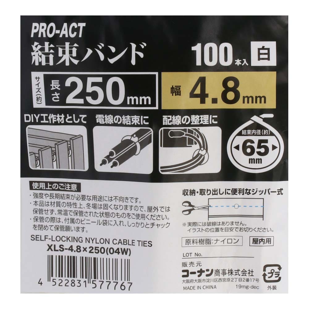 PROACT 結束バンド１００本入　ホワイト　ＸＬＳ－４．８×２５０ ＸＬＳ－４．８×２５０