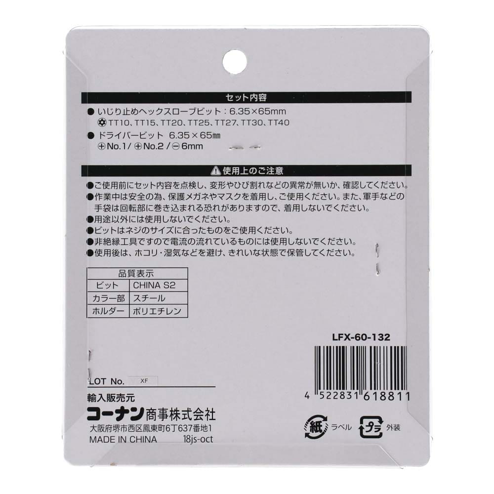 ※※LIFELEX(ライフレックス) ヘクスローブビットセット LFX-60-132