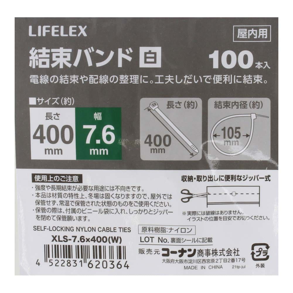 LIFELEX 結束バンド１００本入　ホワイト　ＸＬＳ－７．６×４００ ７．６×４００