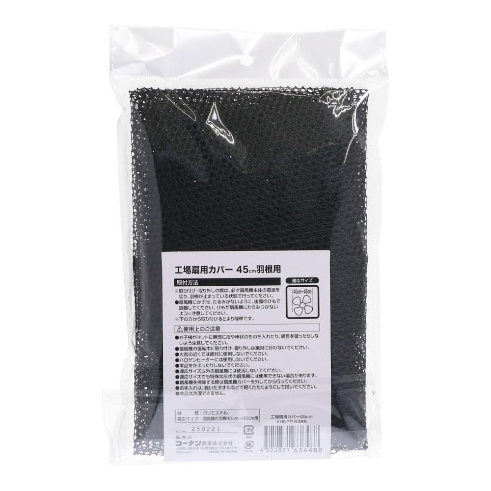 工場扇カバー　羽根４０～４５ｃｍ用　ＫＨＮ２２－６４８８ ブラック