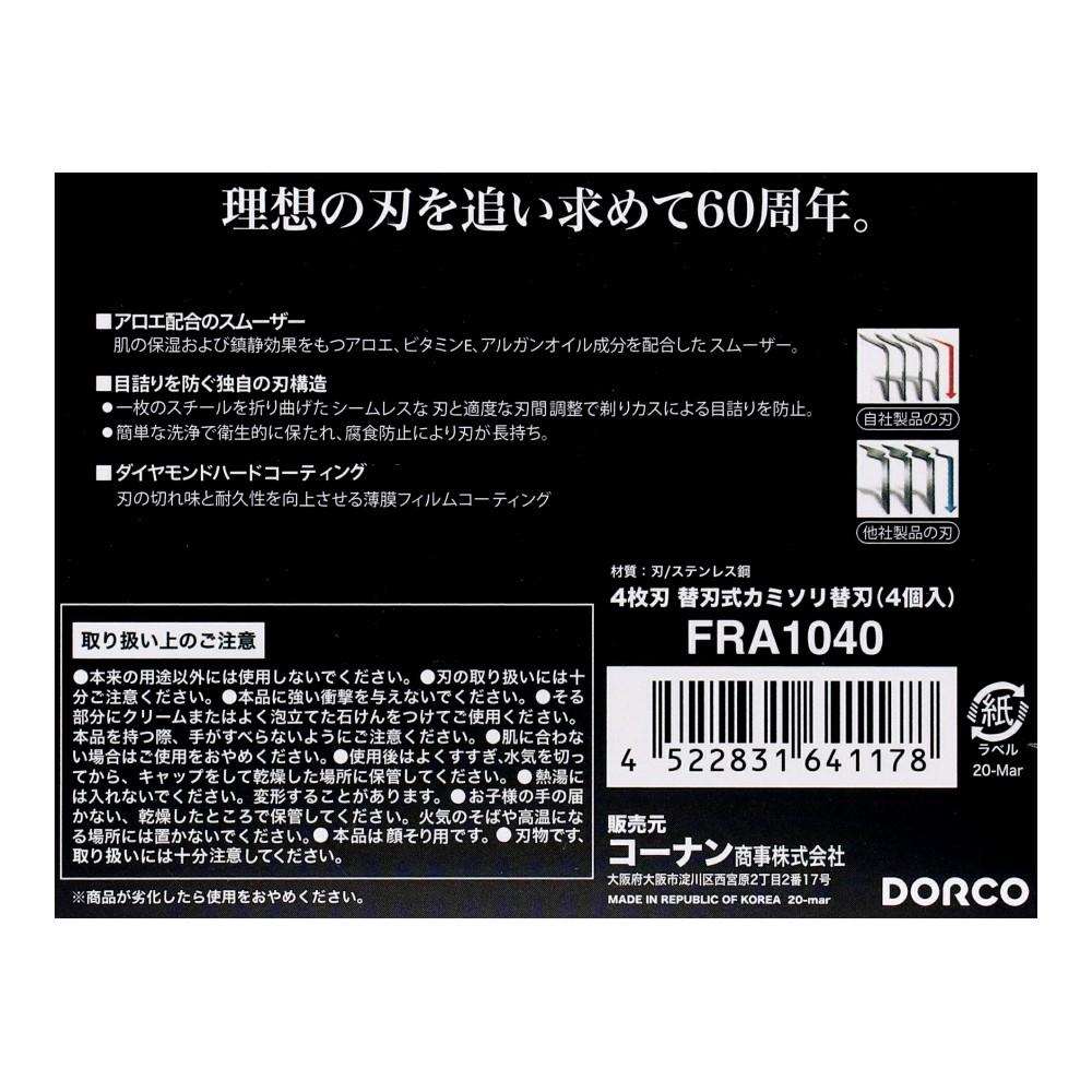 ４枚刃 替刃式カミソリ替刃（４個入） ＦＲＡ１０４０－４Ｂ 替刃4個入