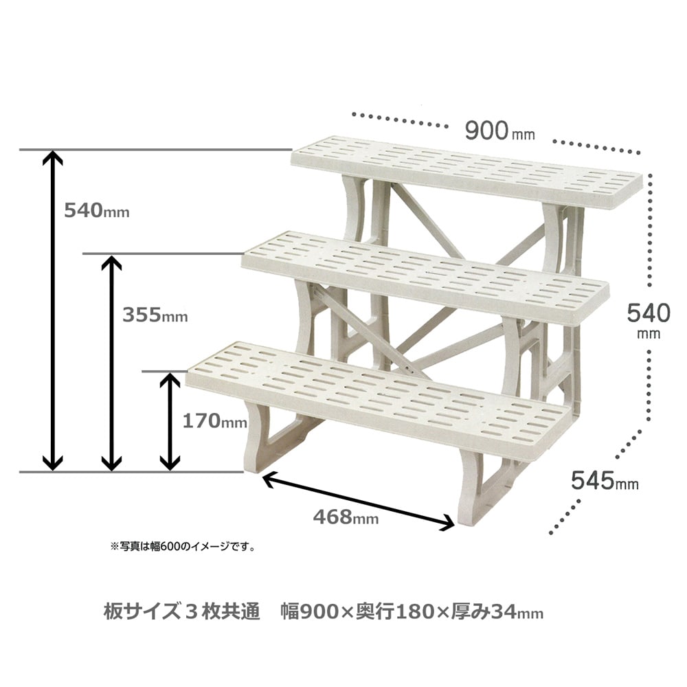 PC フラワースタンド ３段 アイボリー  外寸約幅900Ｘ奥行545Ｘ高さ540mm 幅900