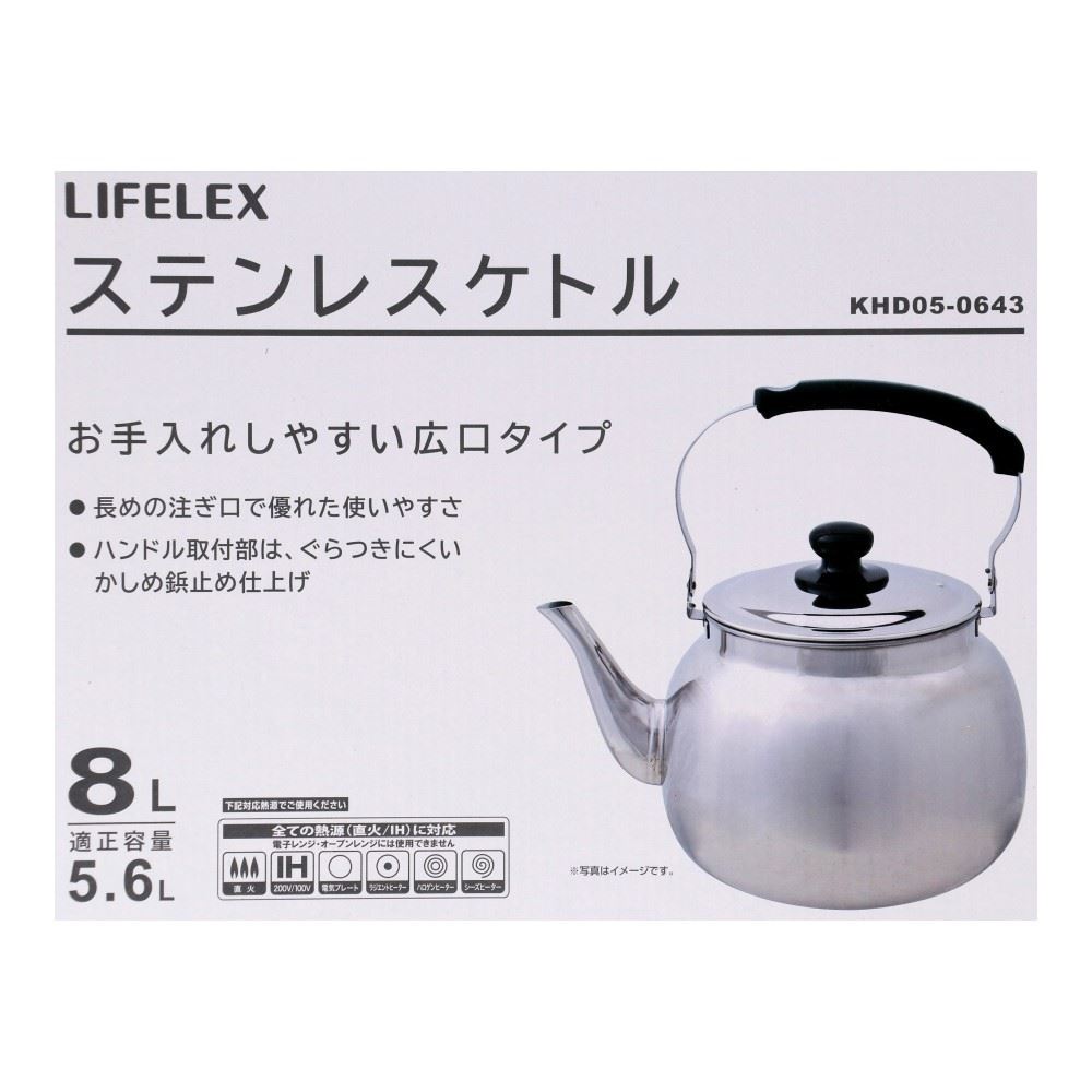 LIFELEX　ステンレスケトル　８Ｌ　ＫＨＤ０５－０６４３ 8L