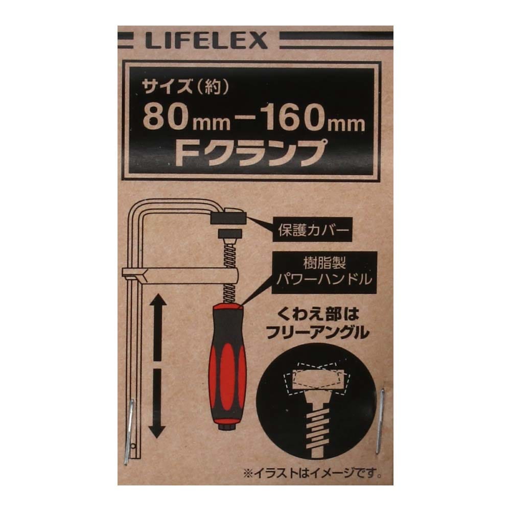 LIFELEX Ｆクランプ１６０ｍｍ　ＬＦＸ－２０－３３０