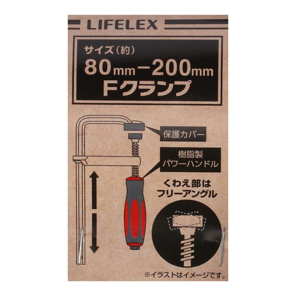 LIFELEX Ｆクランプ２００ｍｍ　ＬＦＸ－２０－３３１