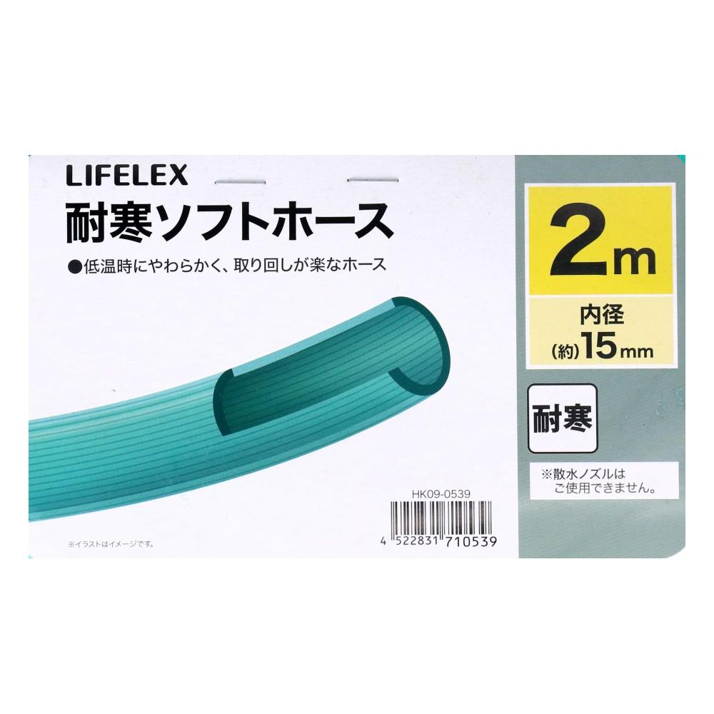 LIFELEX　耐寒ソフトホース２ｍ　ＨＫ０９－０５３９　グリーン 2m
