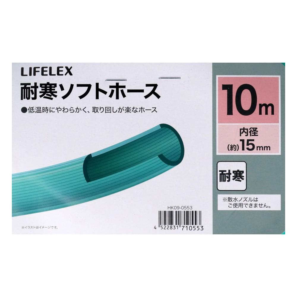 LIFELEX　耐寒ソフトホース１０ｍ　ＨＫ０９－０５５３　グリーン 10m