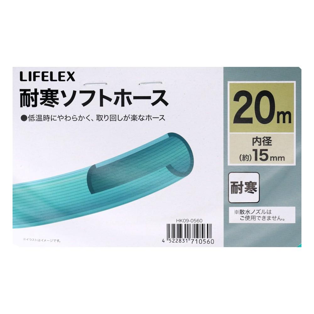 LIFELEX　耐寒ソフトホース２０ｍ　ＨＫ０９－０５６０　グリーン 20m