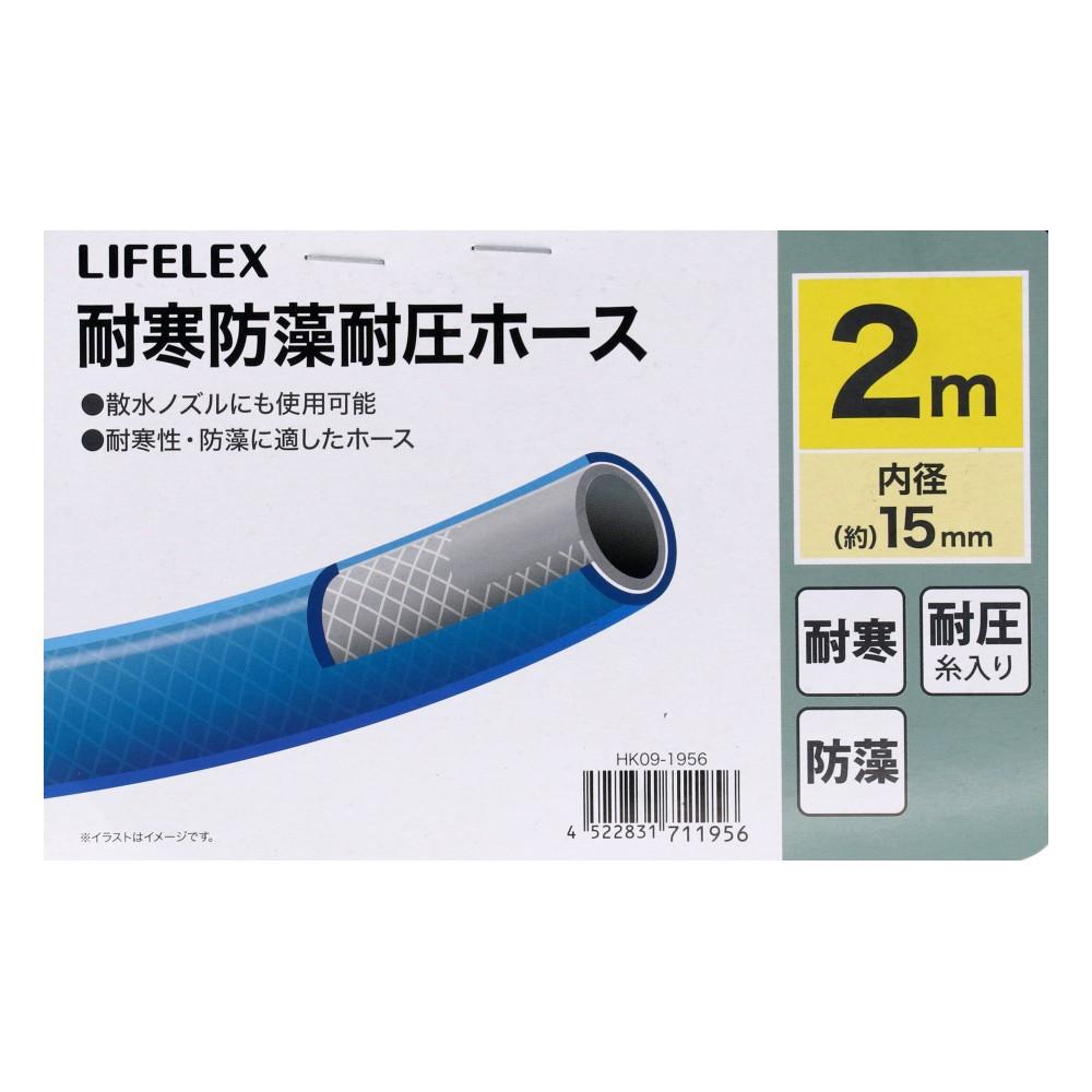 LIFELEX　耐寒防藻耐圧ホース２ｍ　ＨＫ０９－１９５６　ブルー 2m