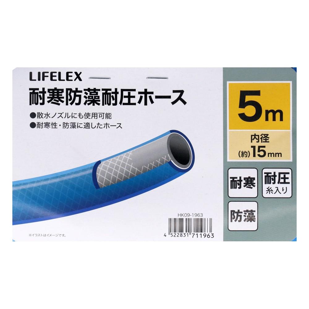 LIFELEX　耐寒防藻耐圧ホース５ｍ　ＨＫ０９－１９６３　ブルー 5m