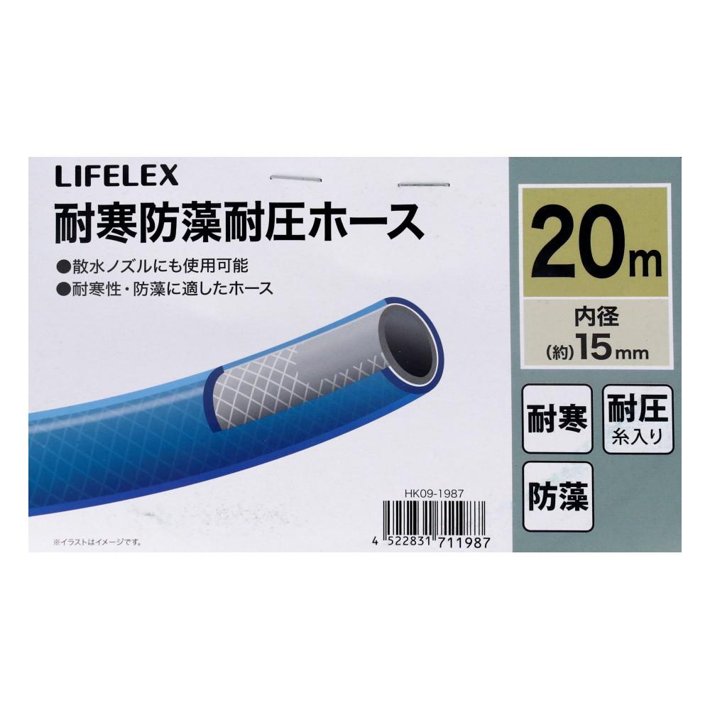LIFELEX　耐寒防藻耐圧ホース２０ｍ　ＨＫ０９－１９８７　ブルー 20m