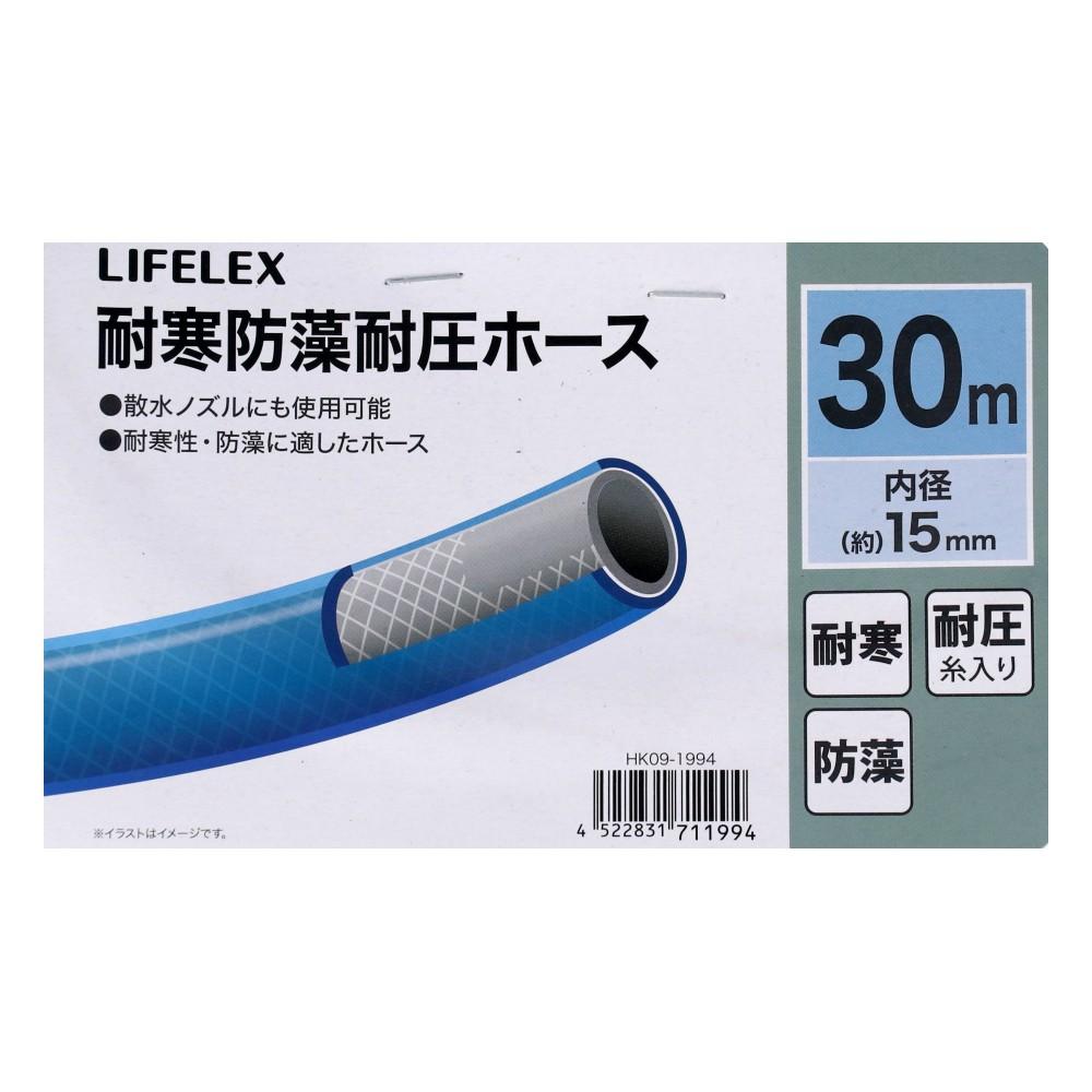 LIFELEX　耐寒防藻耐圧ホース３０ｍ　ＨＫ０９－１９９４　ブルー 30m
