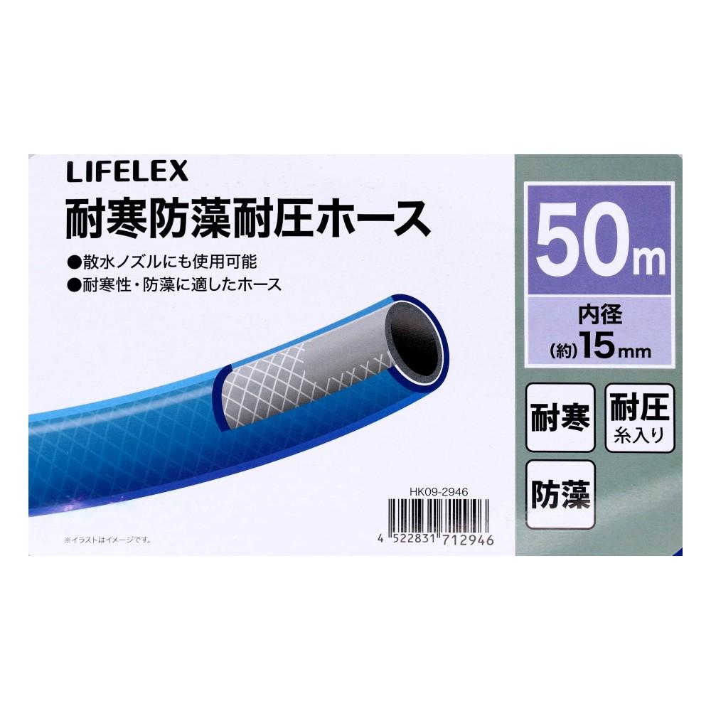 LIFELEX　耐寒防藻耐圧ホース５０ｍ　ＨＫ０９－２９４６　ブルー 50m
