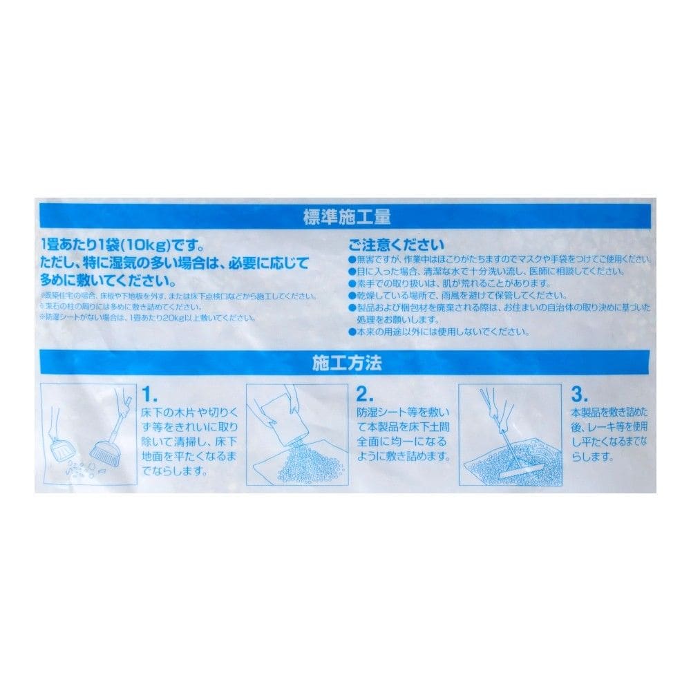 住宅用床下調湿材　１０ｋｇ（半坪用）
