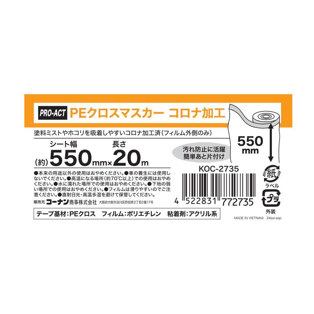 PROACT　ＰＥクロスマスカー　コロナ加工　５５０ 550