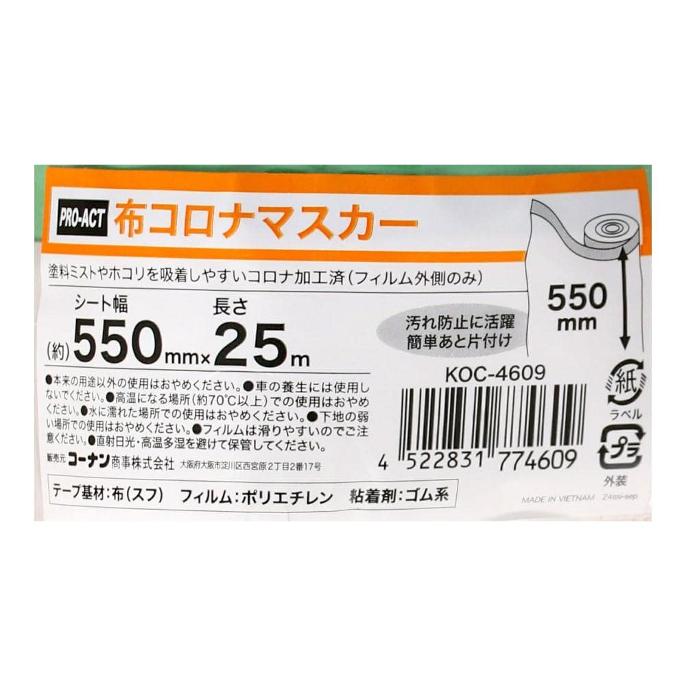 PROACT　布コロナマスカー　幅５５０ｍｍ×長さ２５ｍ 幅550