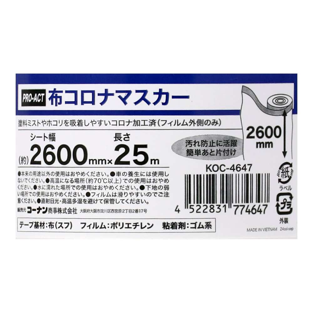 PROACT　布コロナマスカー　幅２６００ｍｍ×長さ２５ｍ 幅2600