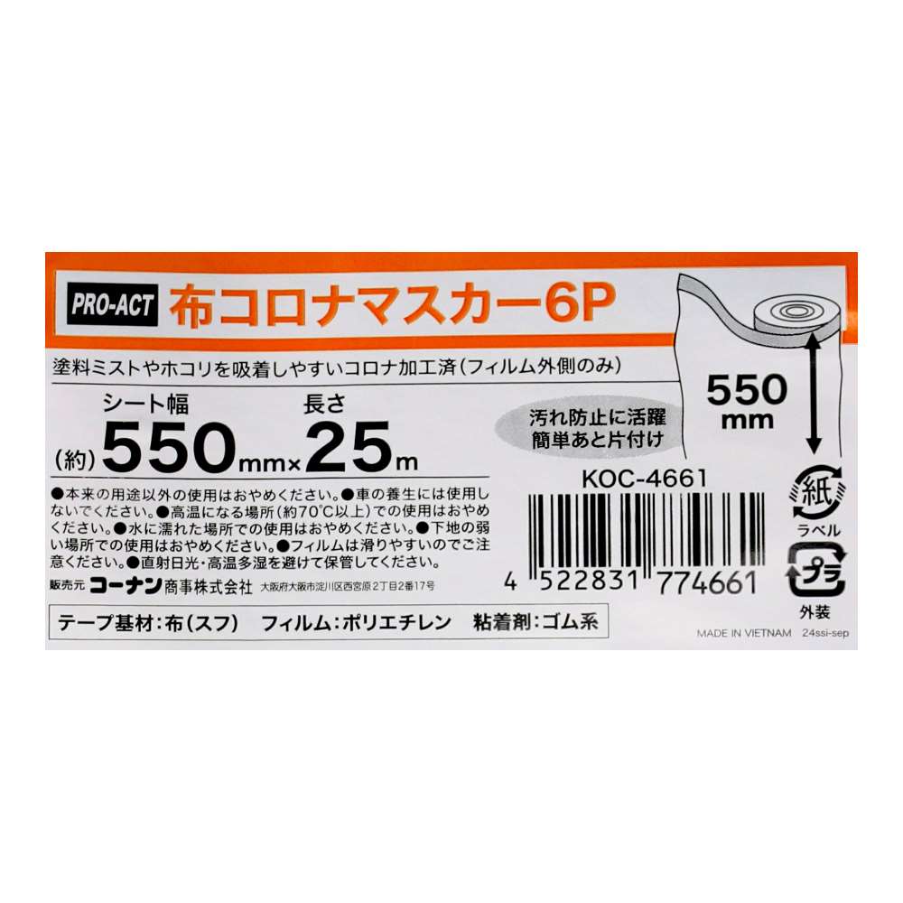 PROACT　布コロナマスカー６Ｐ　幅５５０ｍｍ×長さ２５ｍ 幅550×6P