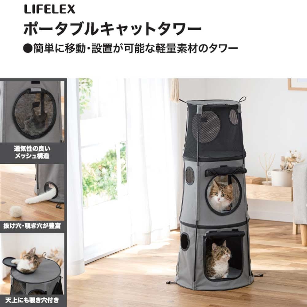 LIFELEX　ポータブルキャットタワー　ＳＸ　１２－５９０２　グレー