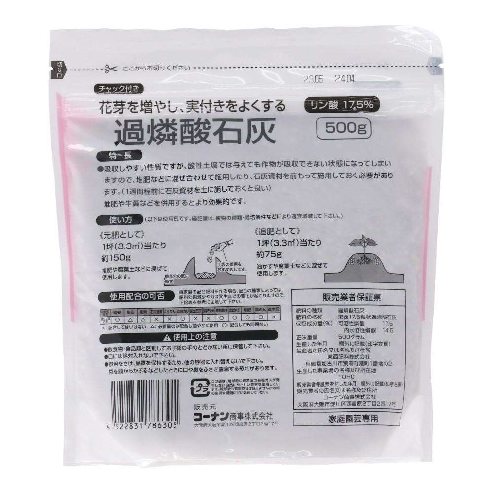 LIFELEX　過燐酸石灰　５００ｇ　ＨＫ０９－６３０５　グレー