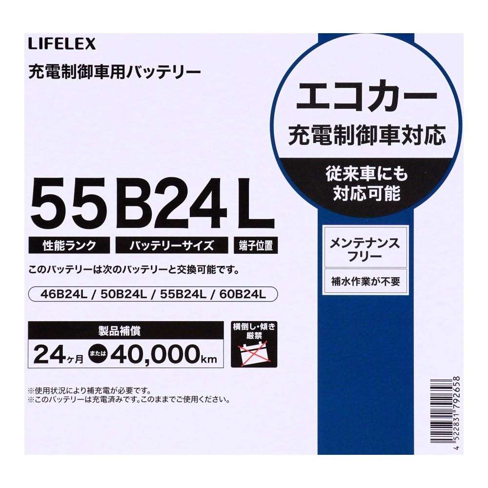 LIFELEX　カーバッテリー　５５(性能ランク)Ｂ２４(バッテリーサイズ)Ｌ(端子位置) 55B24L
