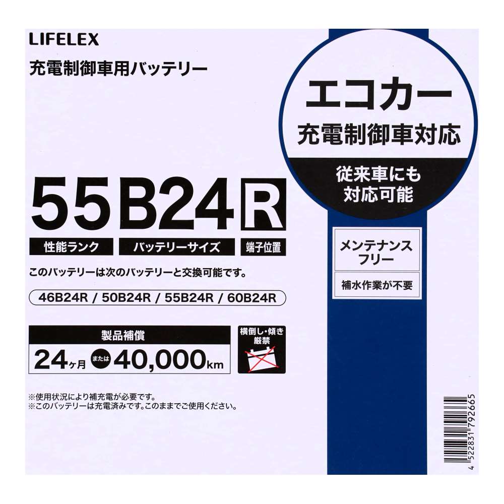 LIFELEX　カーバッテリー　５５(性能ランク)Ｂ２４(バッテリーサイズ)Ｒ(端子位置) 55B24R