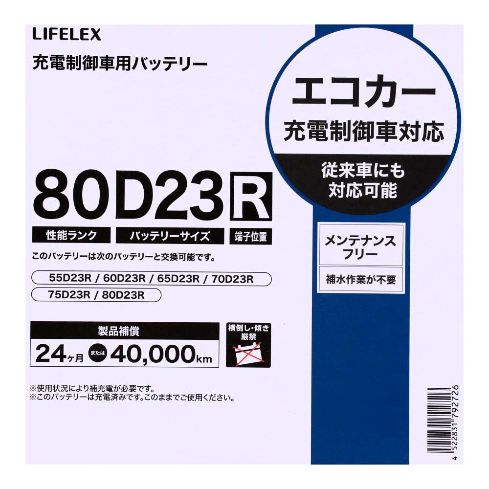 LIFELEX　カーバッテリー　８０(性能ランク)Ｄ２３(バッテリーサイズ)Ｒ(端子位置) 80D23R