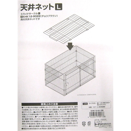 スライドサークルＬ用　天井ネット　Ｌ　ブラウン KHK12-9022用 Ｌ用　天井ネット　ブラウン