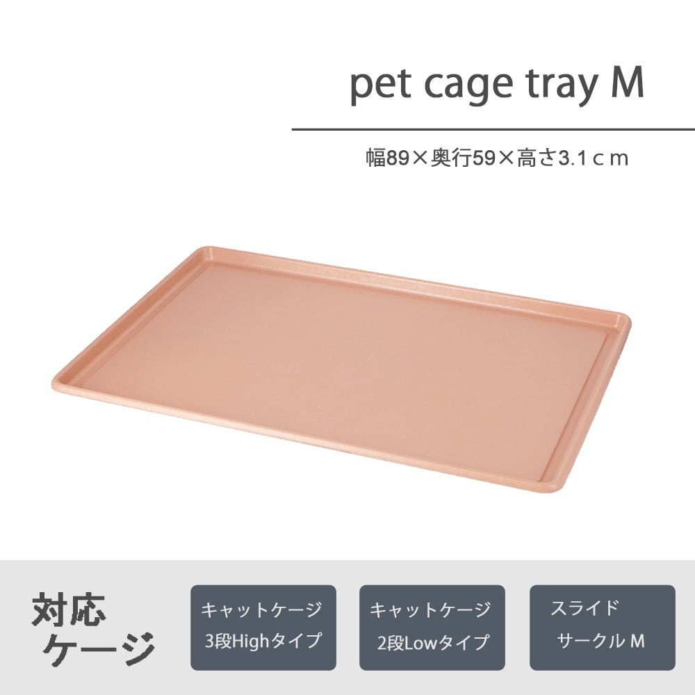 共通トレー Ｍ ブラウン ＫＨＫ１２－９１４５(M): ペット|ホームセンターコーナンの通販サイト