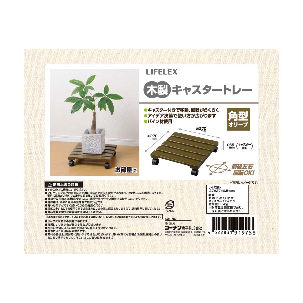 コーナン オリジナル Lifelex 木製キャスタートレー 角型 オリーブ 約幅270 奥行270 高さ65mm 角型オリーブ 園芸 農業資材 ホームセンターコーナンの通販サイト コーナン オリジナル Lifelex 木製キャスタートレー 角型 オリーブ 約幅270 奥行270 高さ65mm 角型オリーブ 園芸 農業資材 ホームセンターコーナンの通販サイト