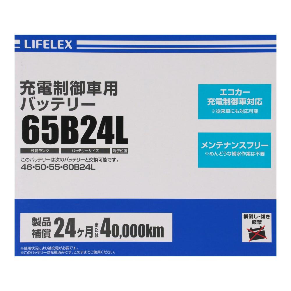 ライフレックス コーナン 充電制御車用 自動車バッテリー 65B24L