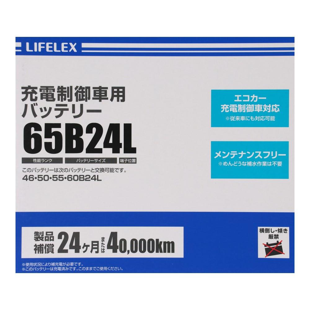 LIFELEX　充電制御車用　バッテリー　６５Ｂ２４Ｌ